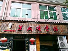 门面-兰庆鸡蛋馃(人民路店)