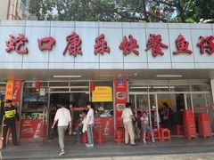 门面-蛇口康乐快餐鱼仔档(翠苑小区店)