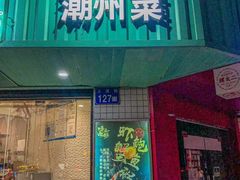 -唔止卤嘢·潮州菜(鹭江店)