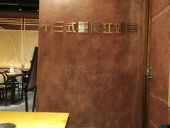 -十三式重庆江湖菜(金茂览秀城店)
