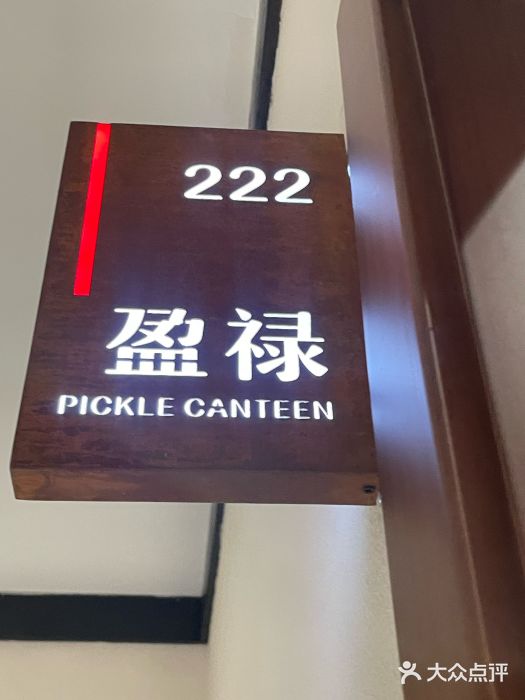 泡椒食堂图片