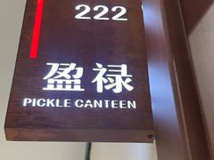 -泡椒食堂