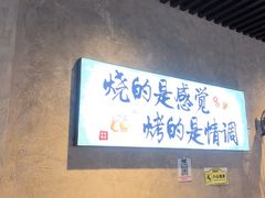 -崔孃烧烤