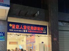 门面-疍家人黄记海鲜火烧烤