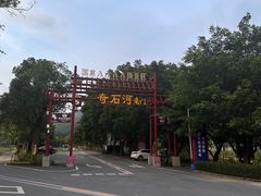 -四会奇石河风景区