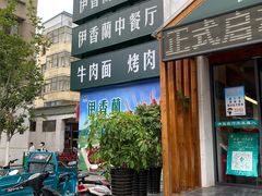 -清真伊香蘭餐厅
