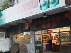 门面-隆都四季香饭店(碧海路店)