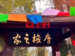 -云南民族村