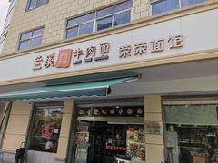 -荣荣面馆(丹溪大道店)