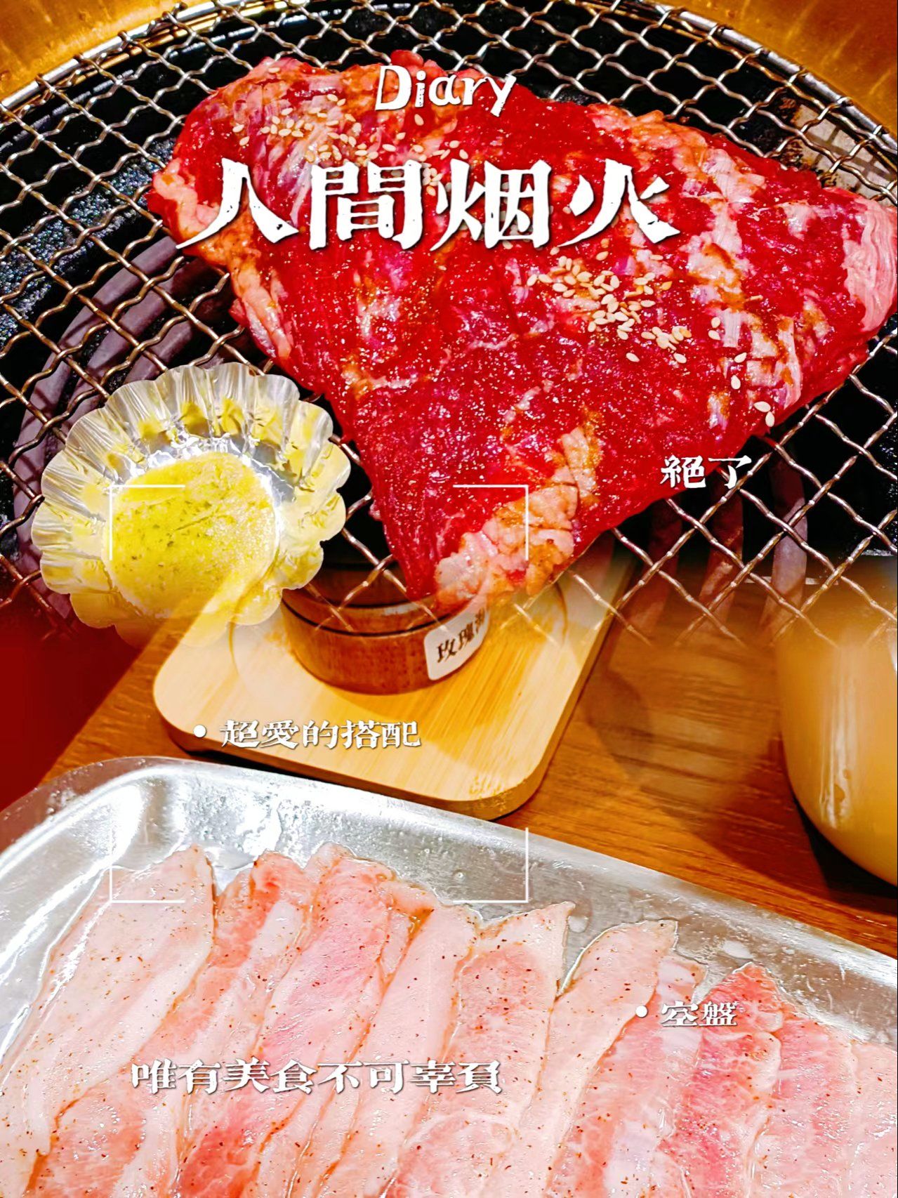 日式烤肉天花板 | 雪花黄油横膈膜yyds
