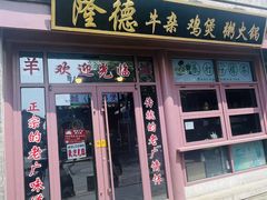 -湛林.粤西大排挡(前门店)