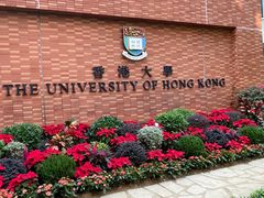 -香港大学