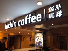门面-瑞幸咖啡(第一城店)