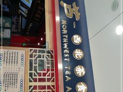 门面-宝葫芦西北茶食铺(中发源店)