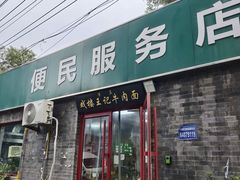 -清真-戏楼王记牛肉面