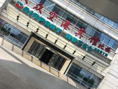 -上海大众空港宾馆