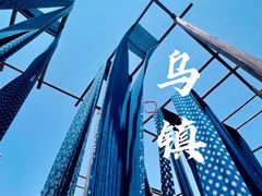 -乌镇东栅景区