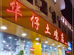 门面-华仔土鸡店(南洲分店)