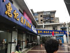 门面-惠记粉汤羊血梆梆肉(永松路店)