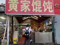 门面-黄家馄饨(铁心桥店)