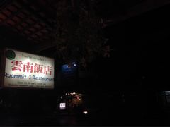清迈云南饭店-云南餐厅