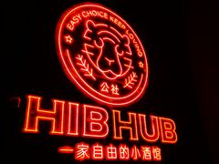 -HIB HUB公社(解放西路店)