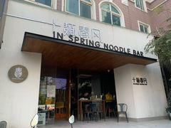 门面-十面春风·江南面馆(崇宁路店)