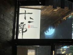 -十贰席·煨汤·台州菜(襄阳南路店)