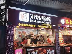 门面-老韩煸鸡·中国炸鸡(水塔美食街店)