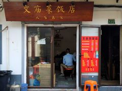 门面-文庙菜饭(四川北路店)