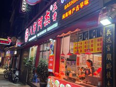 -八市阿杰五香(大元路分店)