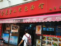 门面-食惠里小笼包面馆(越秀店)