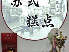 -非遗近水楼糕团(景德路店)