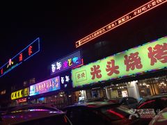 门面-云晓光头烧烤吧(德平路店)