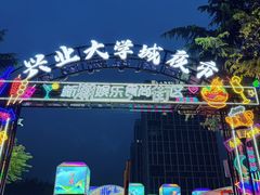 -大学城夜市