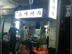 -清真·马峰烤肉(小学习北巷店)