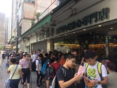 -添好运点心专门店(北角店)