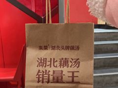 -来菜·湖北头牌藕汤(汉街店)