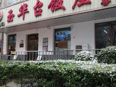 -玉华台饭庄(裕中西里小区店)
