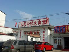 -人民公社大食堂(顺义总店)