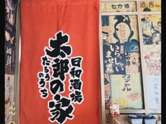 -太郎的家·平价日料(曼巴特店)