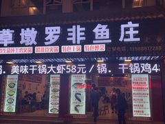 -草墩罗非鱼庄•野生菌•腊排骨(七星街上段店)