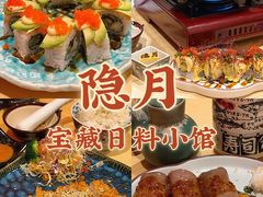 -隐月· 㐂和食屋(芝罘万达公馆店)