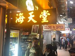 门面-海天堂(金銮大厦店)