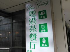 门面-粤港餐厅(禹州商业广场店)