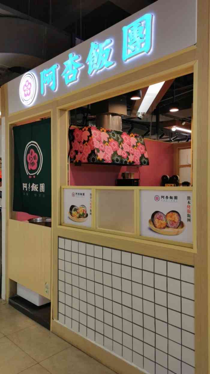 阿杏饭团(百佳华店)