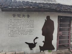 -绍兴书圣故里景区