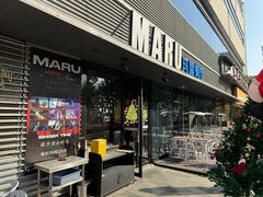 -MARU玛露音乐餐厅(大学路店)
