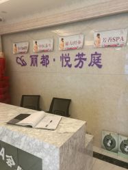 -悦芳庭美肤美体品牌集合店