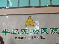 -半岛宠物医院24小时(科华中路店)